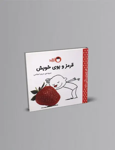 قرمز و بوی خوبش