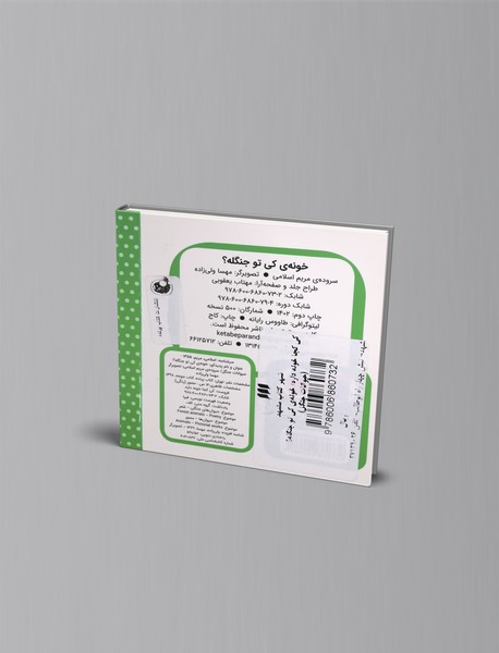 خونه‌ی کی تو جنگله؟ (حیوانات جنگل)