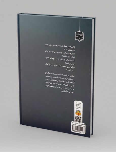 ژنرال نوجوان و اسرار کشتی‌های جنگی