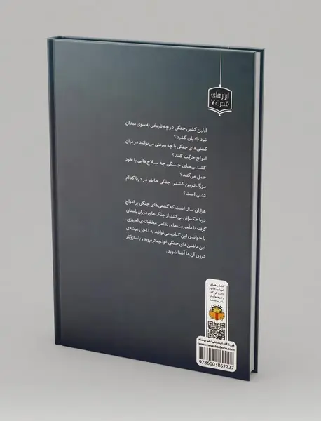 ژنرال نوجوان و اسرار کشتی‌های جنگی