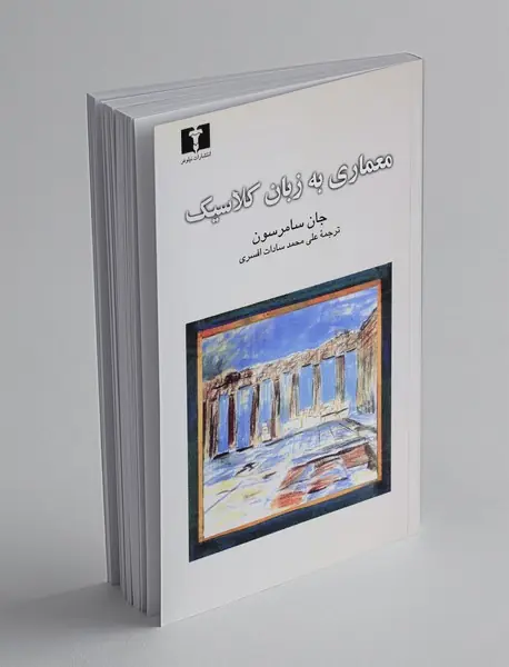معماری به زبان کلاسیک