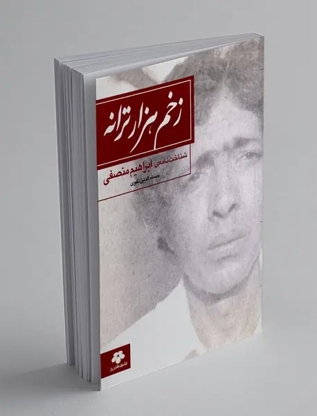 زخم هزار ترانه