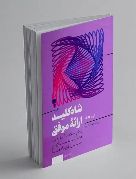 شاه‌کلید ارائه‌ی موفق؛ روشی خلاقانه برای معرفی، متقاعدسازی و بستن قراردادها