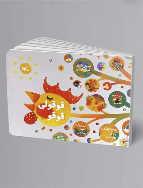 قوقولی قوقو