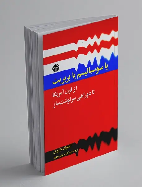 یا سوسیالیسم یا بربریت