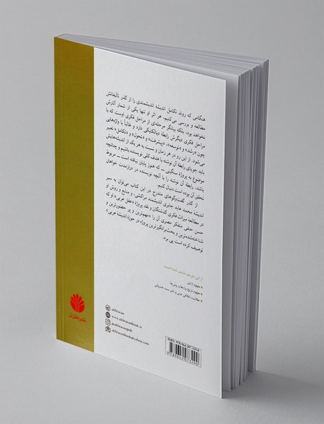 گفت و گو هایی در نقد پروژه جابری