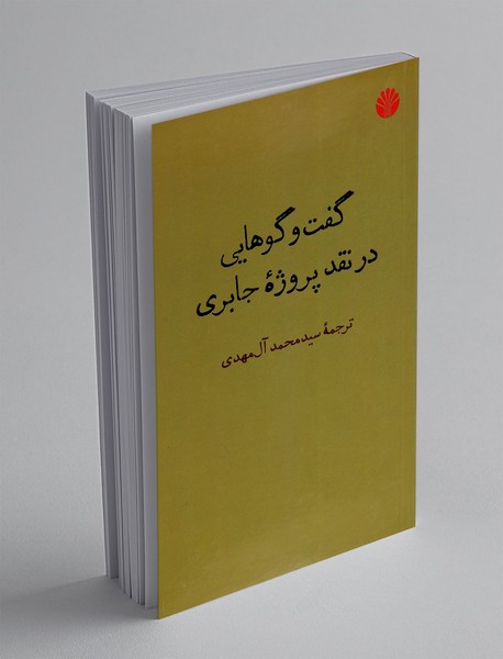 گفت و گو هایی در نقد پروژه جابری