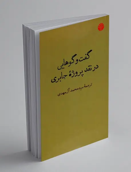 گفت و گو هایی در نقد پروژه جابری