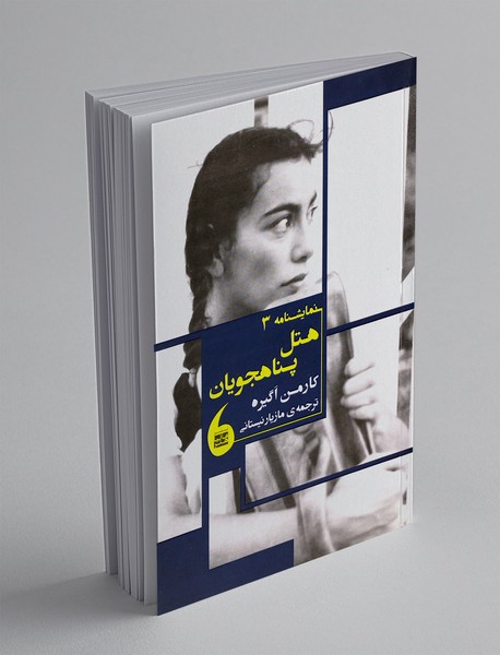 هتل پناهجویان