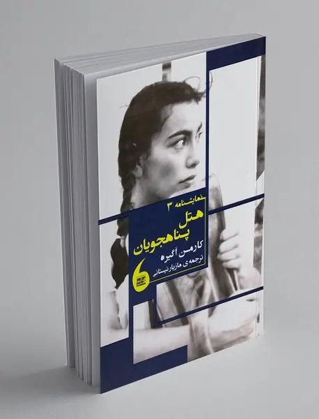 هتل پناهجویان