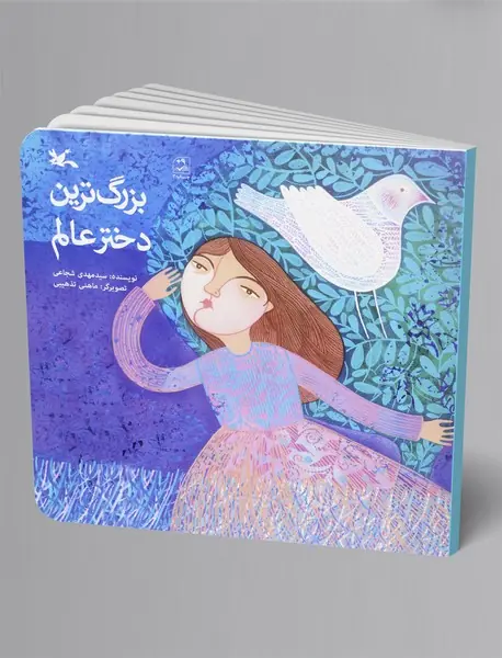 بزرگ‌ترین دختر عالم