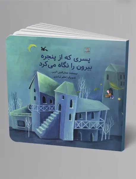 پسری که از پنجره بیرون را نگاه می‌کرد