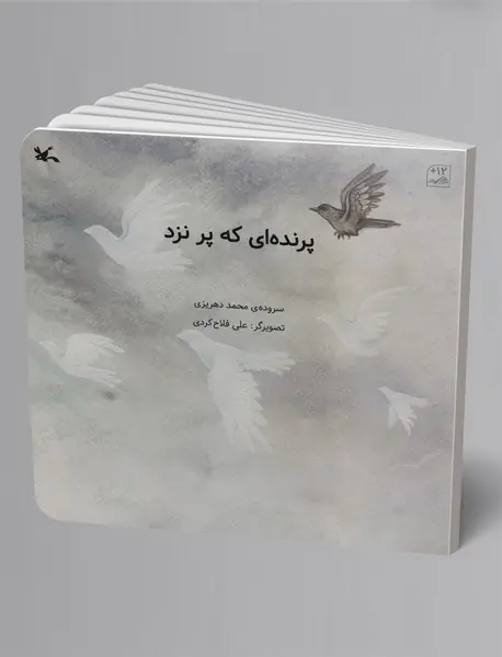 پرنده‌ای که پر نزد