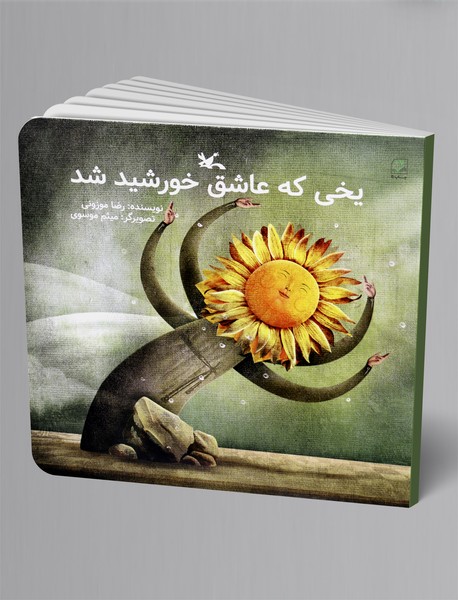 یخی که عاشق خورشید شد