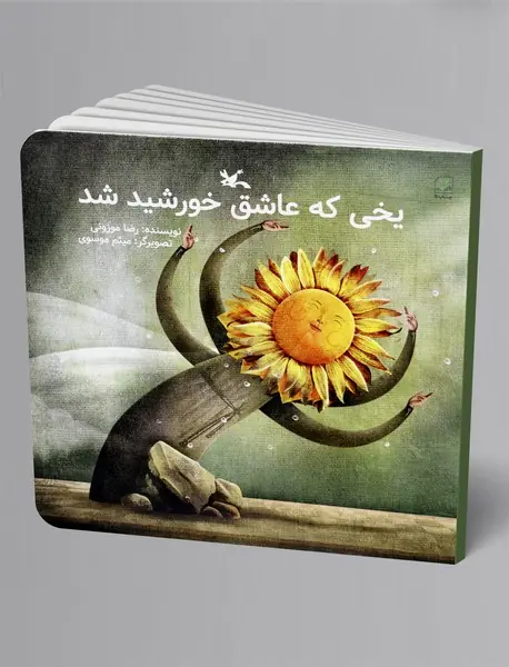 یخی که عاشق خورشید شد