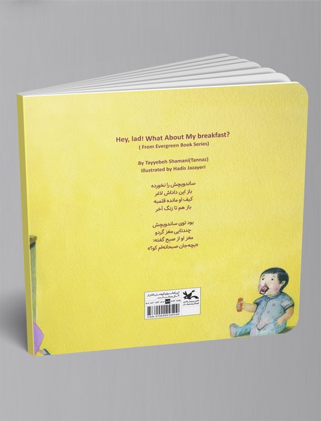 بچه‌جان صبحانه‌ام کو؟