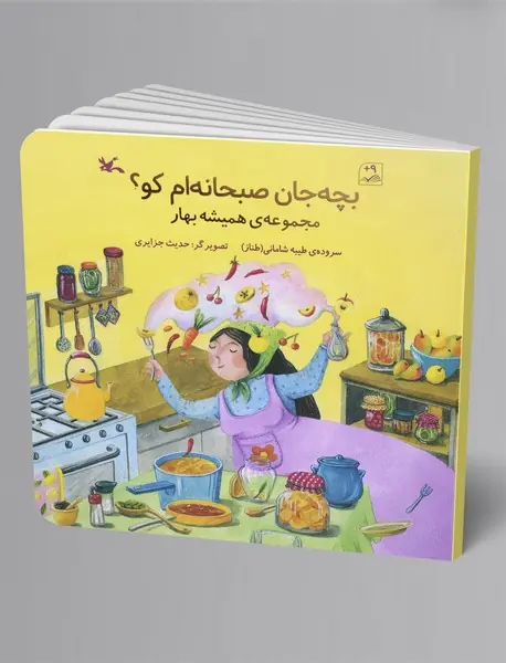 بچه‌جان صبحانه‌ام کو؟