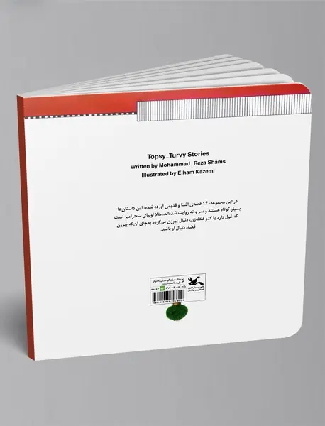 قصه‌های سروته