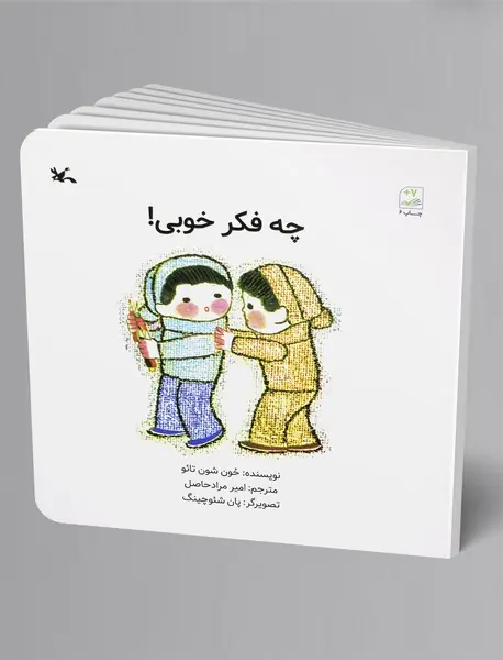 چه فکر خوبی!