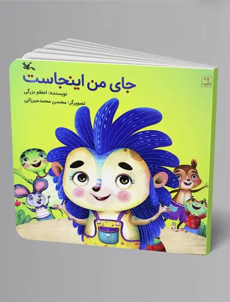 جای من اینجاست