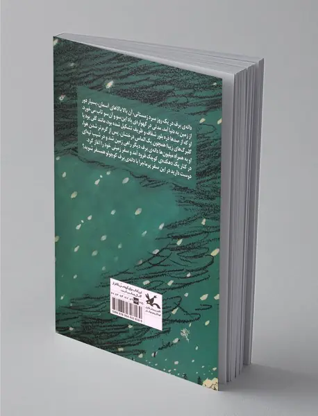 همسفر دانه‌ی برف