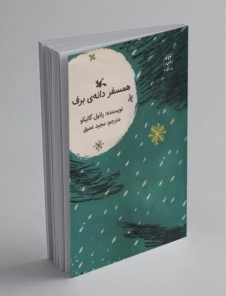 همسفر دانه‌ی برف