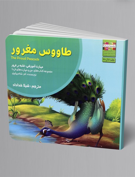 طاووس مغرور