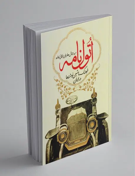 اتول‌نامه