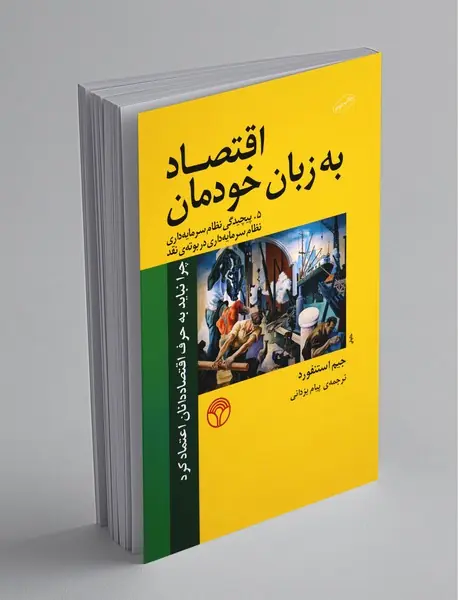 اقتصاد به زبان خودمان 5