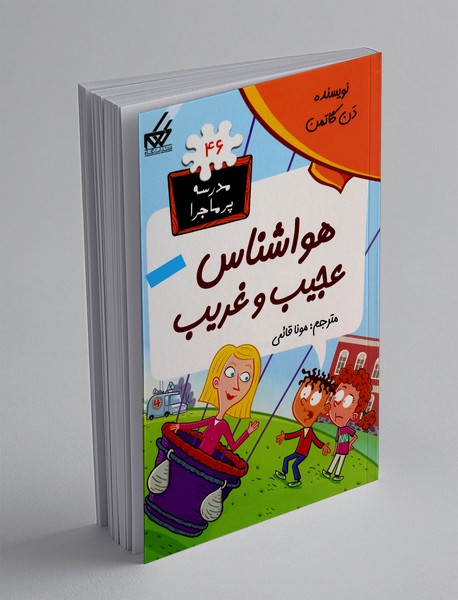 هواشناس عجیب و غریب