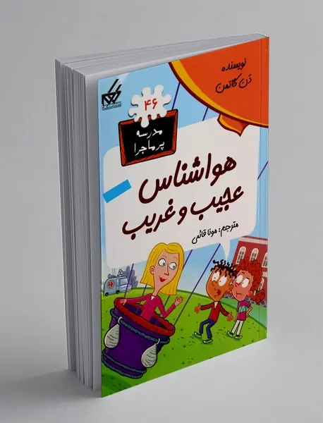 هواشناس عجیب و غریب