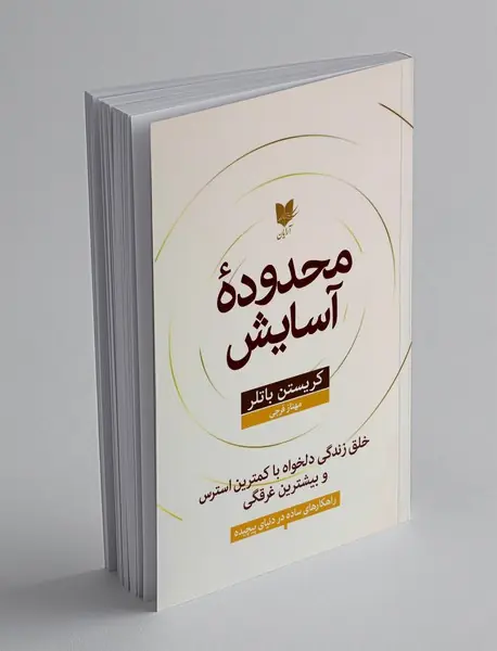 محدوده آسایش