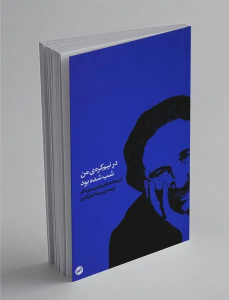 در نیم‌کره‌ی من شب شده بود