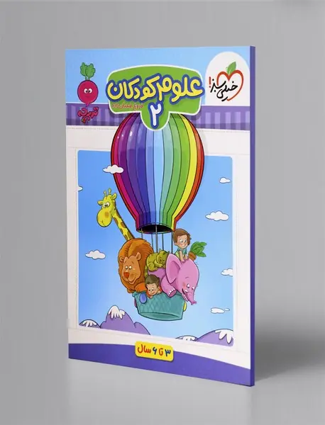 علوم کودکان 2