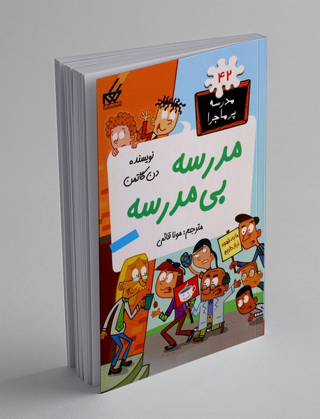 مدرسه بی مدرسه