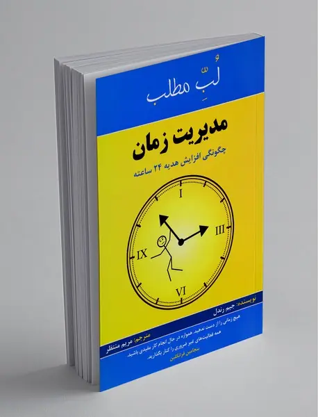 لب مطلب مدیریت زمان