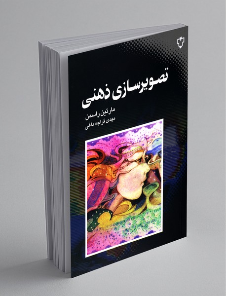 تصویرسازی ذهنی