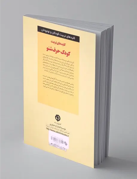 کلیدهای تربیت کودک حرف شنو