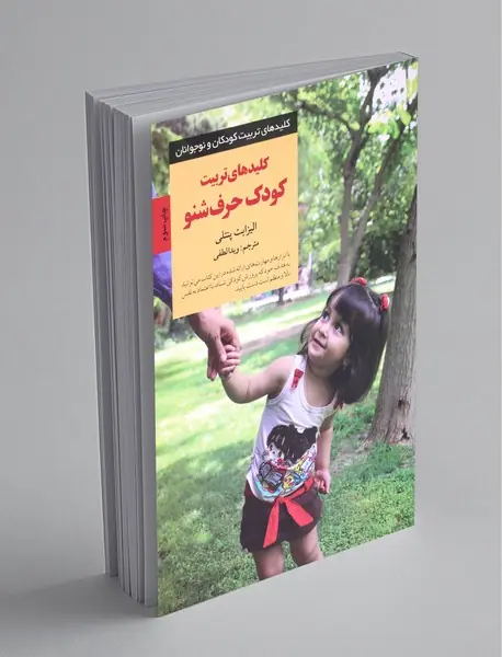 کلیدهای تربیت کودک حرف شنو