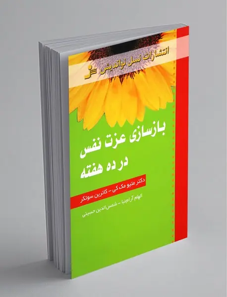 بازسازی عزت نفس در ده هفته