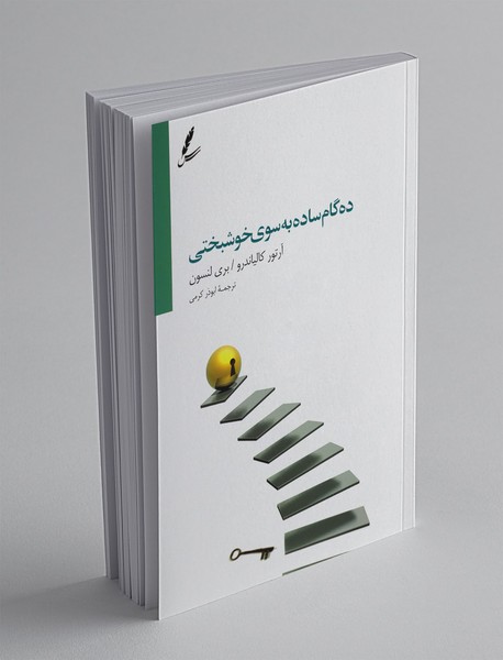 ده گام به سوی خوشبختی