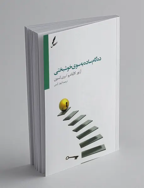 ده گام به سوی خوشبختی