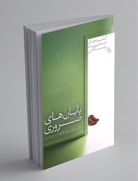 پایانهای ضروری پایانهای ضروری