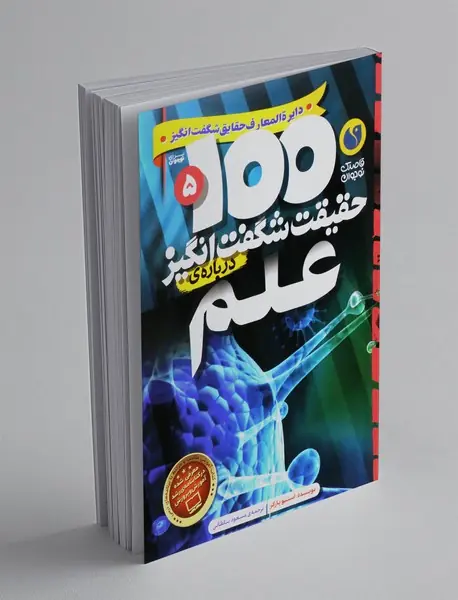 100 حقیقت شگفت انگیز درباره ی علم