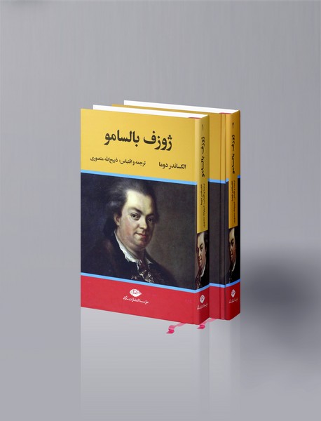 ژوزف بالسامو