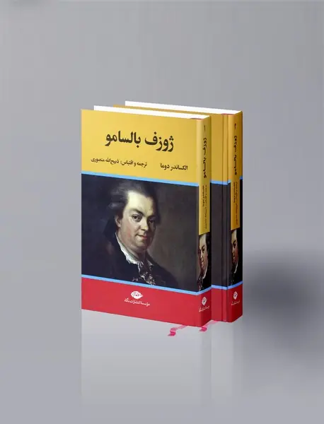 ژوزف بالسامو