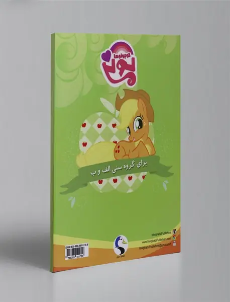 پونی کوچولوها: رنگ آمیزی و بازی های فکری