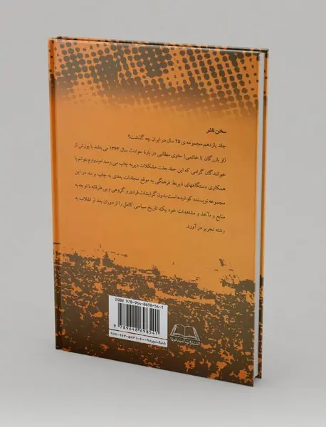 بیست‌‌و‌پنج سال در ایران چه گذشت؟ (جلد یازدهم)