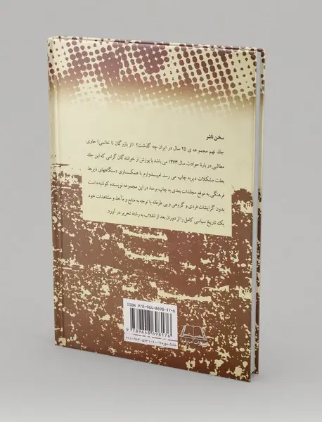 بیست‌‌و‌پنج سال در ایران چه گذشت؟ (جلد نهم)