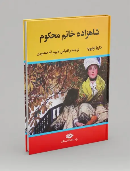 شاهزاده خانم محکوم